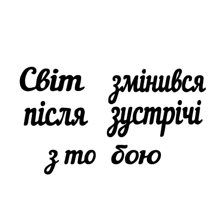 Світ змінився...